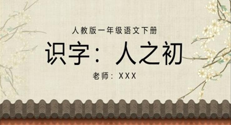 人教版小學(xué)一年級(jí)語(yǔ)文人之初PPT課件