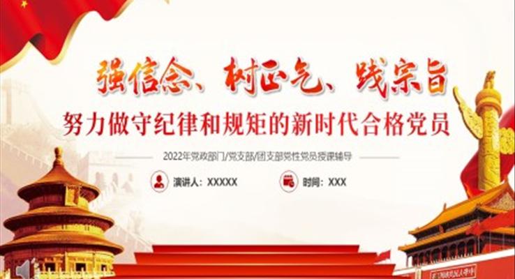 強(qiáng)信念樹正氣踐宗旨PPT