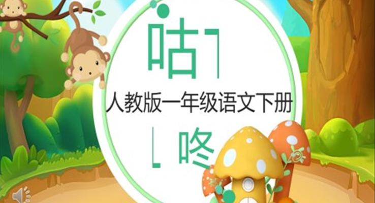 人教版小學(xué)一年級(jí)語(yǔ)文咕咚PPT課件