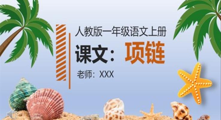 人教版小學(xué)一年級(jí)語(yǔ)文項(xiàng)鏈PPT課件
