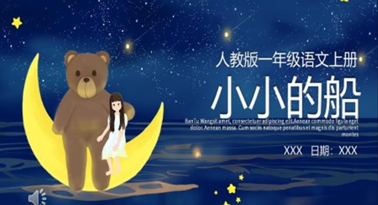 人教版小學(xué)一年級(jí)語(yǔ)文小小的船ppt