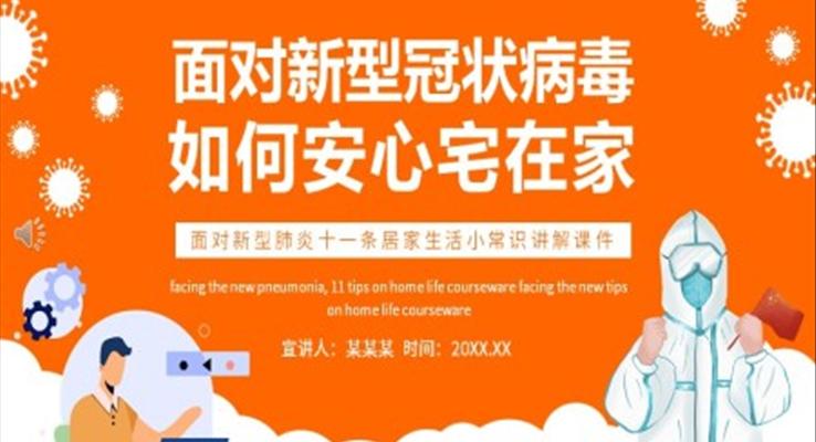 面對新型冠狀病毒如何安心宅在家心理輔導咨詢PPT