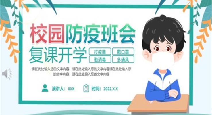 校園防疫班會(huì)復(fù)課開(kāi)學(xué)PPT含講稿