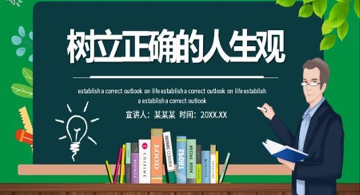樹(shù)立正確的人生觀PPT