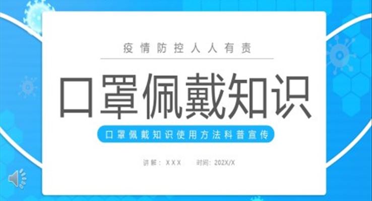 口罩佩戴知識介紹PPT