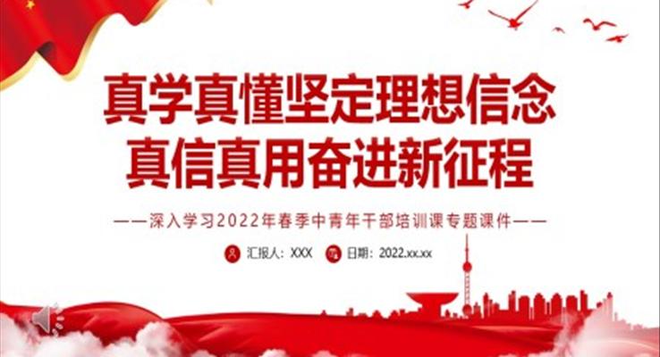 真學(xué)真懂堅(jiān)定理想信念真信真用奮進(jìn)新征程PPT