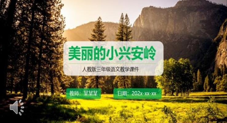 三年級(jí)語(yǔ)文美麗的小興安嶺課件PPT