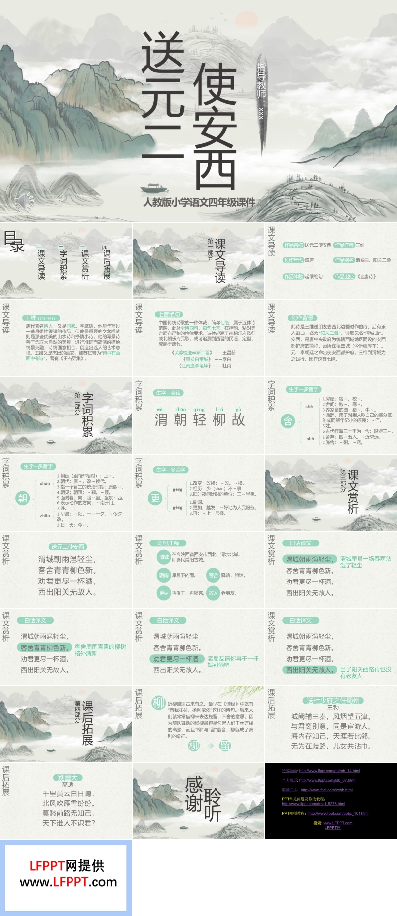 四年級(jí)語文送元二使安西PPT課件