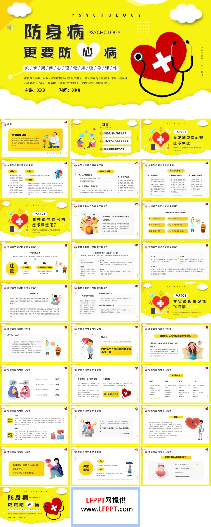 防身病更要預防心理疾病PPT