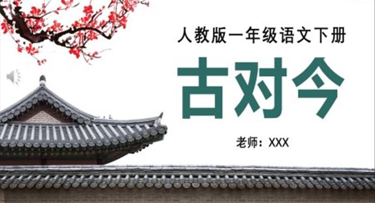 人教版小學(xué)一年級(jí)語(yǔ)文古對(duì)今PPT課件