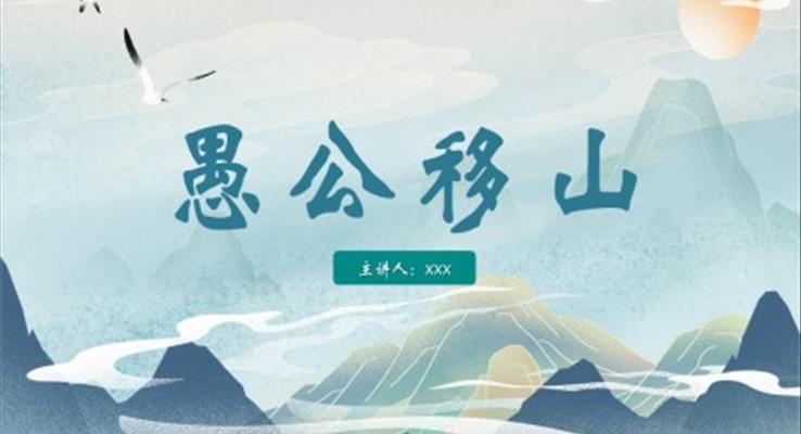 故事繪本愚公移山PPT
