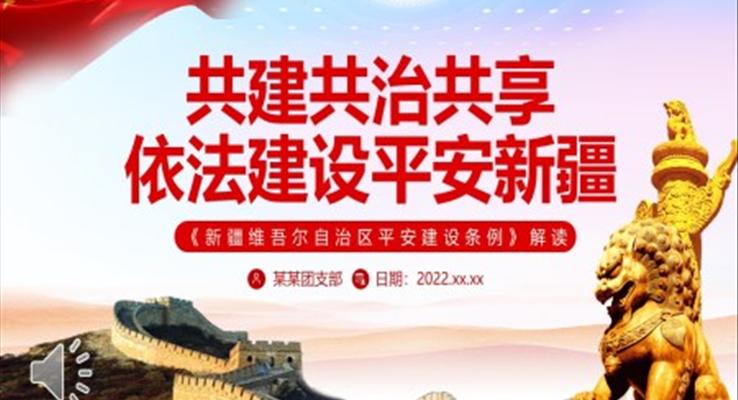 《新疆維吾爾自治區(qū)平安建設(shè)條例》解讀PPT
