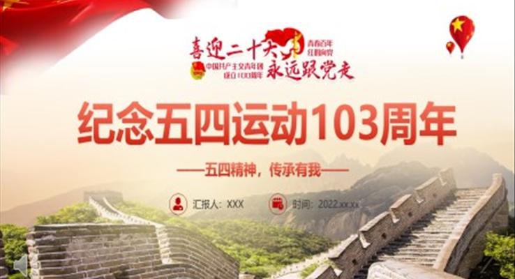 紀(jì)念五四運(yùn)動103周年P(guān)PT