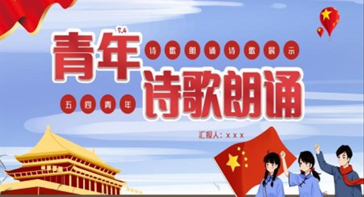 五四青年節(jié)PPT詩(shī)歌朗誦模板