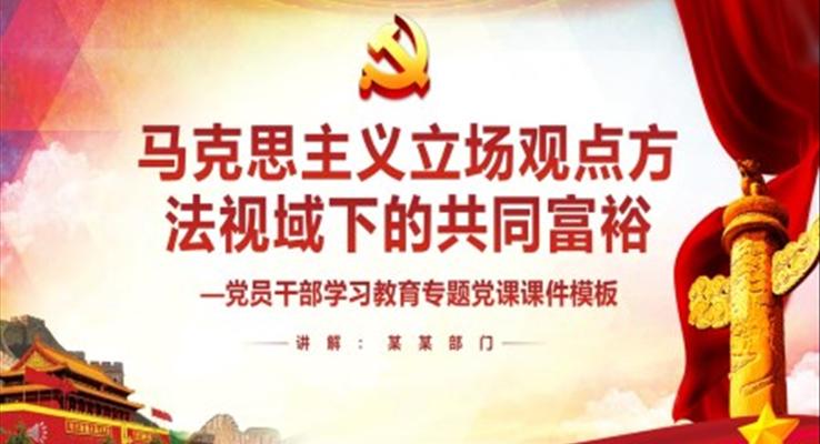 馬克思主義立場觀點方法視域下的共同富裕PPT