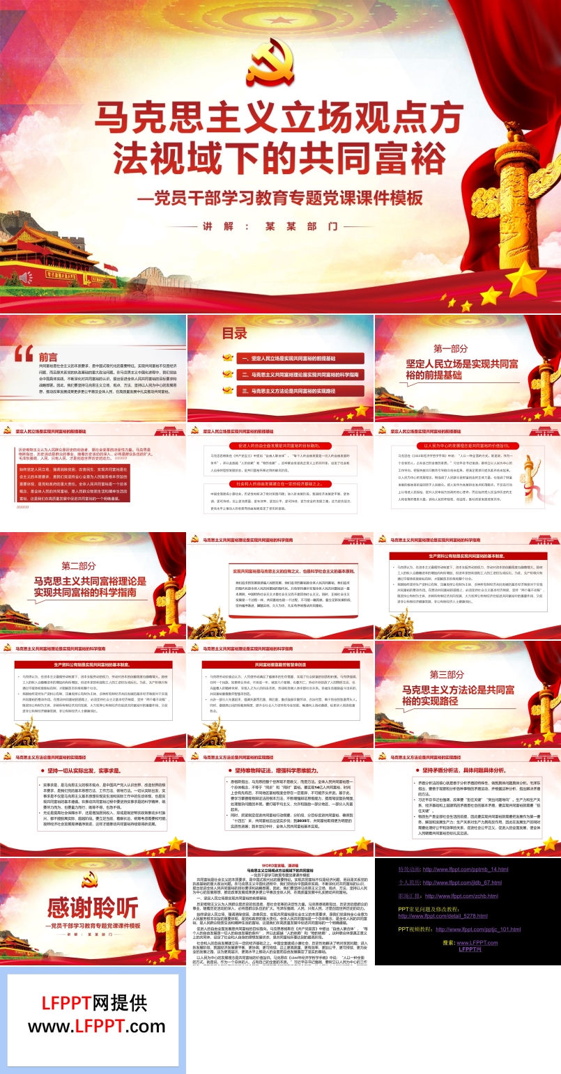 馬克思主義立場觀點方法視域下的共同富裕PPT