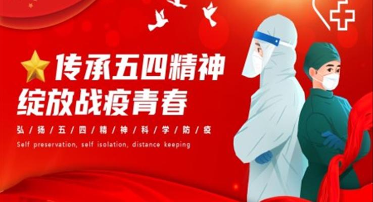 五四疫情主題班會(huì)青年節(jié)PPT含講稿