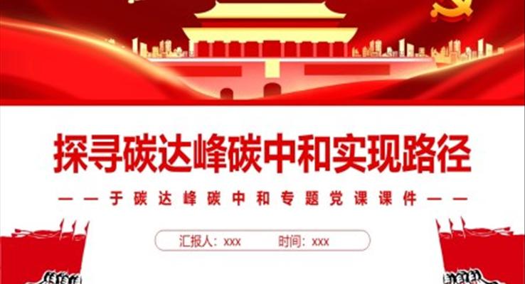 探尋碳達(dá)峰碳中和實(shí)現(xiàn)路徑PPT