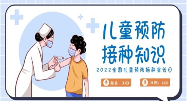 兒童預(yù)防接種知識PPT