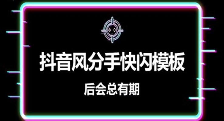 520分手快樂PPT