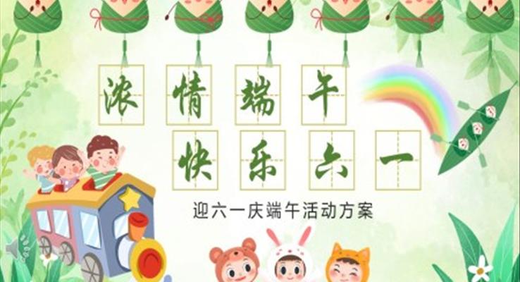 迎六一慶端午活動(dòng)策劃PPT