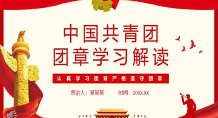 中國共青團(tuán)團(tuán)章學(xué)習(xí)解讀PPT