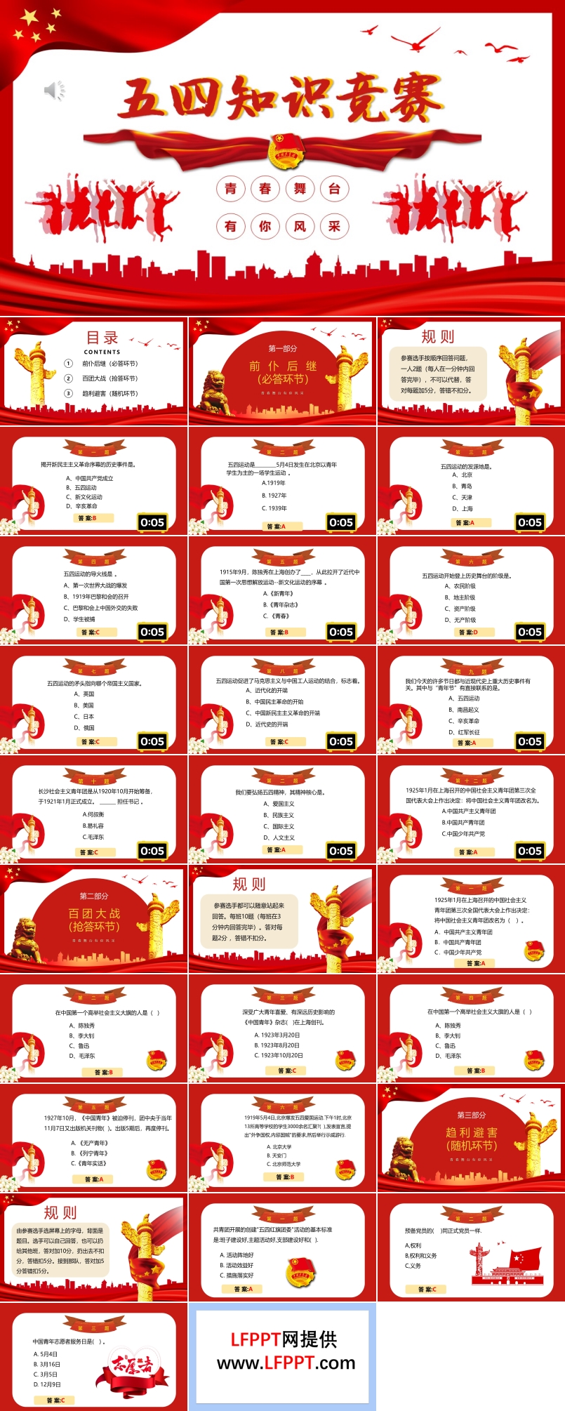 五四青年節(jié)知識(shí)競(jìng)賽PPT