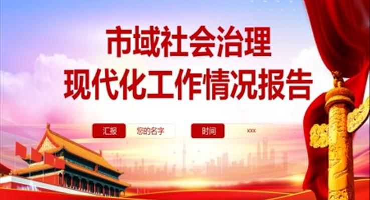 市域社會(huì)治理現(xiàn)代化工作情況報(bào)告PPT