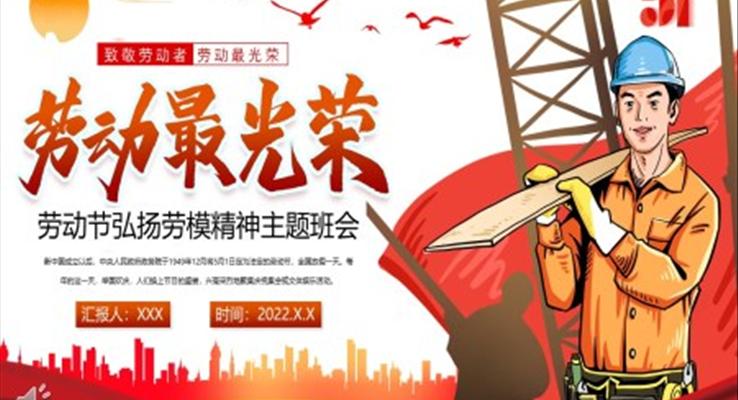 勞動節(jié)PPT弘揚勞模精神主題班會含講稿