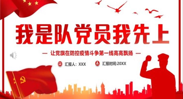 我是黨員我先上PPT