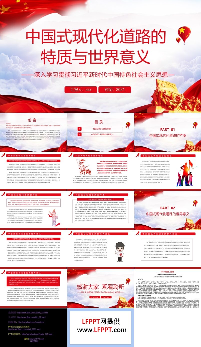 中國(guó)式現(xiàn)代化道路的特質(zhì)與世界意義PPT