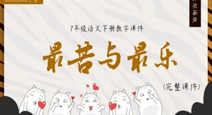 人教部編版最苦與最樂(lè)PPT課件