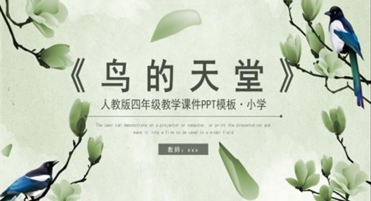 人教版鳥(niǎo)的天堂PPT課件