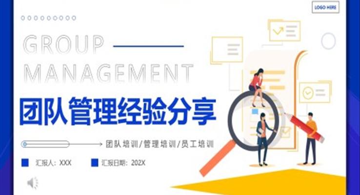 團隊管理經驗分享PPT課件