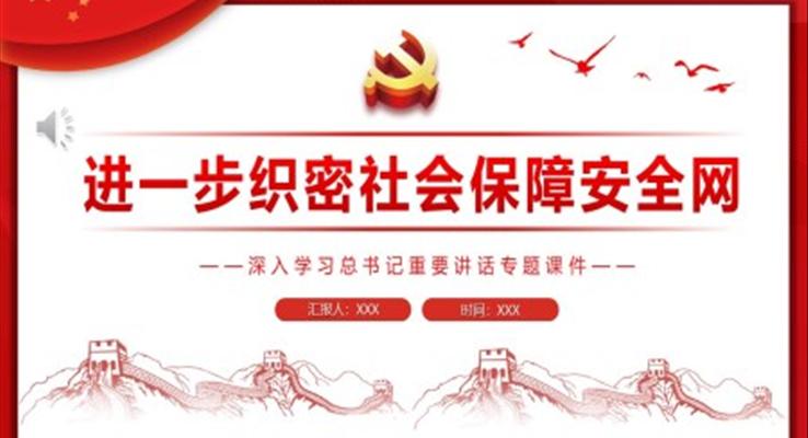 進(jìn)一步織密社會(huì)保障安全網(wǎng)PPT