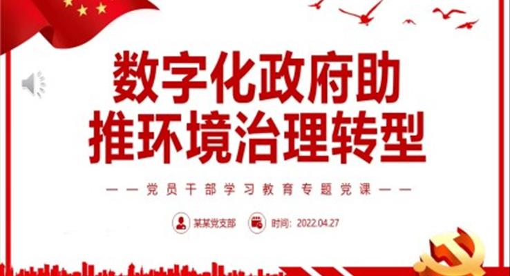 數(shù)字化政府助推環(huán)境治理轉(zhuǎn)型PPT