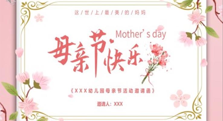 母親節(jié)PPT活動邀請函