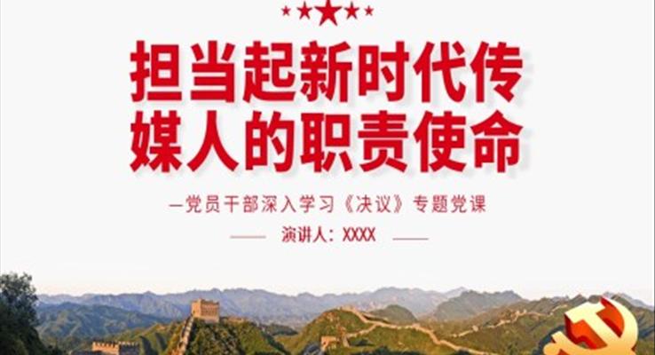 擔當起新時代傳媒人的職責使命PPT