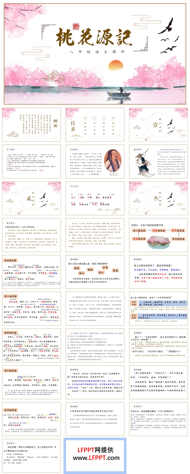 《桃花源記》教學課件PPT