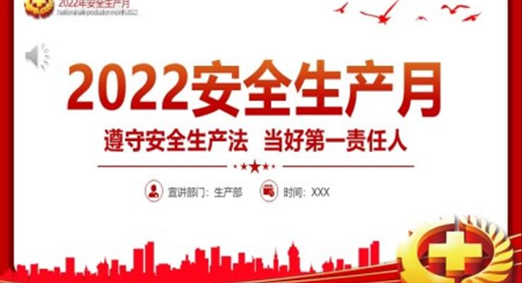 2022年全國(guó)安全生產(chǎn)月PPT