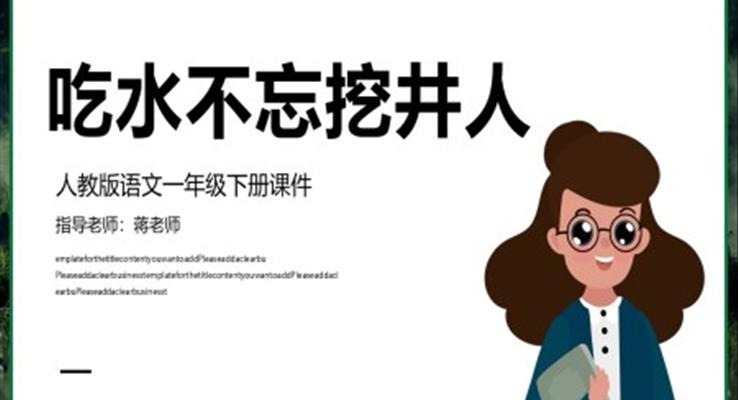 《吃水不忘挖井人》教育教學(xué)課件PPT