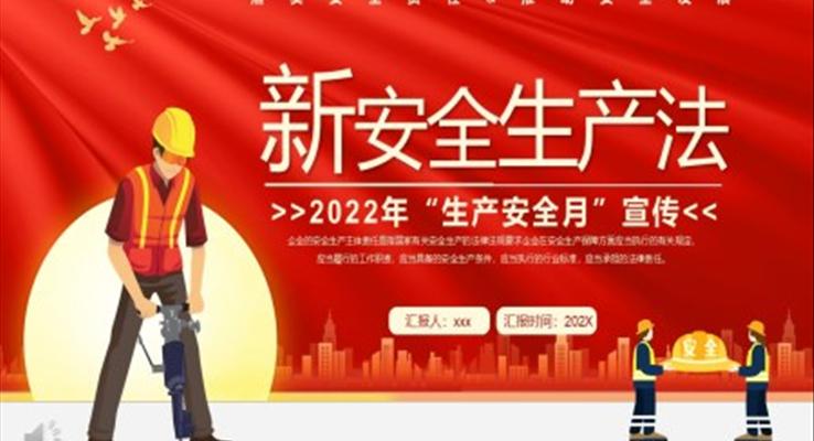 新安全生產(chǎn)PPT模板法宣傳PPT