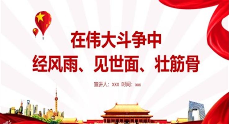 在偉大斗爭中經(jīng)風(fēng)雨見世面壯筋骨PPT