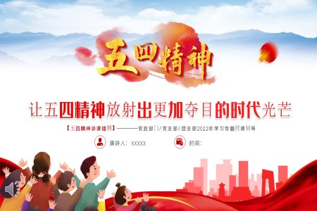 讓五四精神放射出更加奪目的時(shí)代光芒PPT