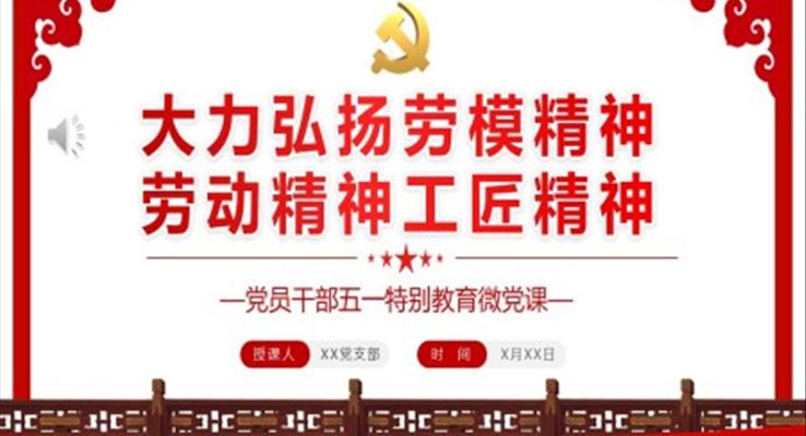 大力弘揚勞模精神勞動精神工匠精神PPT