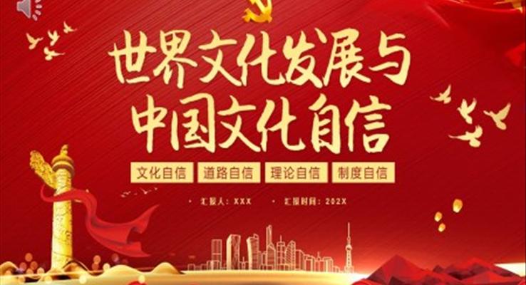 世界文化發(fā)展與中國(guó)文化自信PPT模板