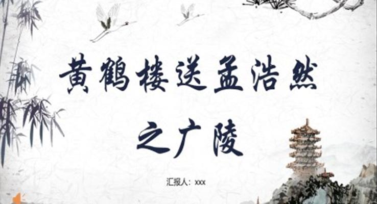 黃鶴樓送孟浩然之廣陵P(guān)PT課件下載