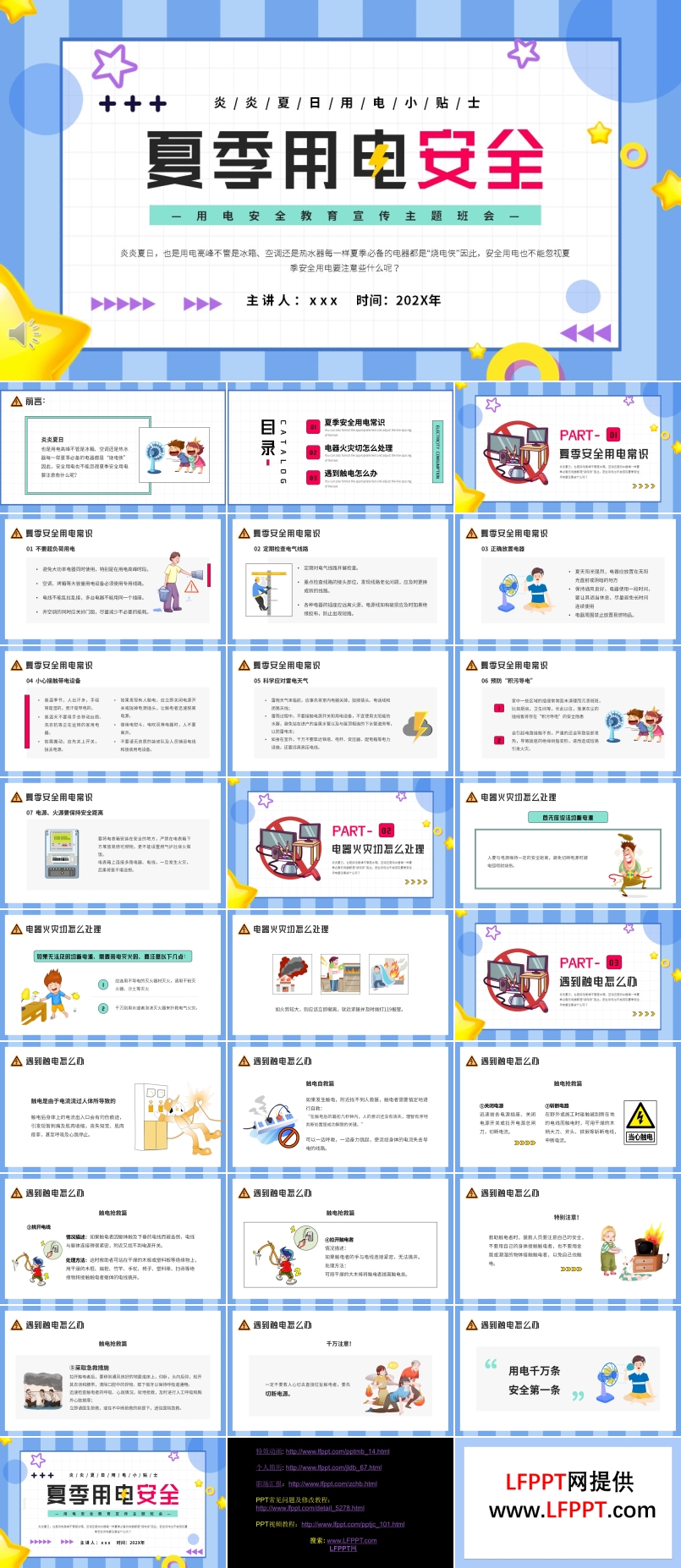 夏季用電安全PPT