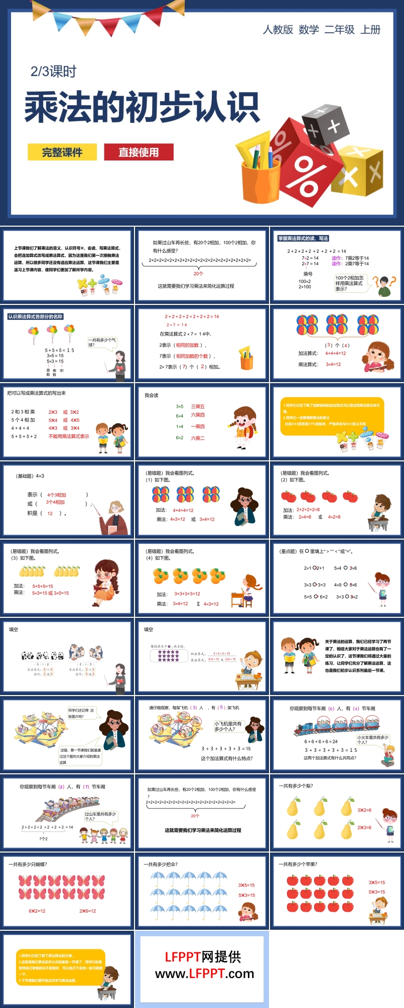 《乘法的初步認(rèn)識》教育教學(xué)課件PPT