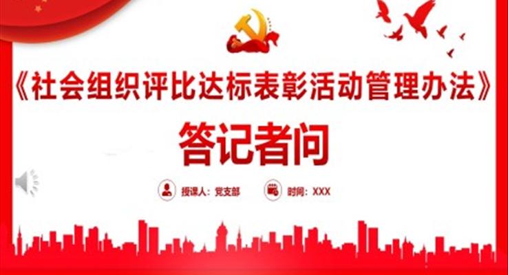 《社會組織評比達(dá)標(biāo)表彰活動管理辦法》答記者問PPT